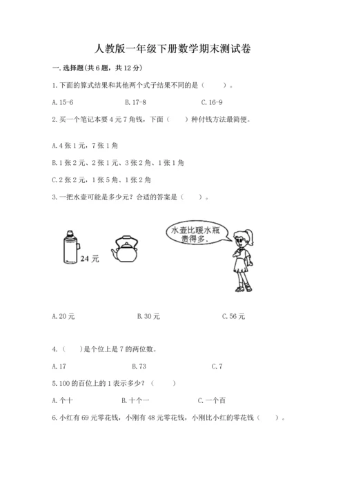 人教版一年级下册数学期末测试卷及参考答案（培优b卷）.docx