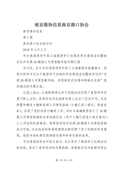 南京港协信息南京港口协会 (3).docx