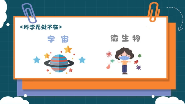 蓝绿色卡通可爱科学开学第一课课件主题班会PPT模板