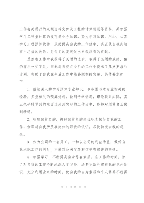 预算员年度总结.docx