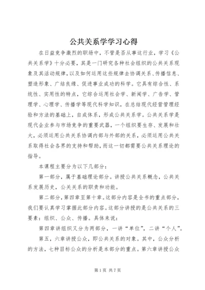 公共关系学学习心得.docx