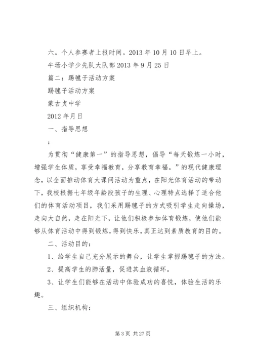 踢毽子活动方案.docx