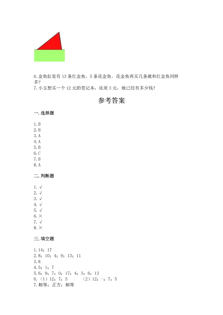 人教版一年级下册数学期中测试卷附完整答案（典优）.docx