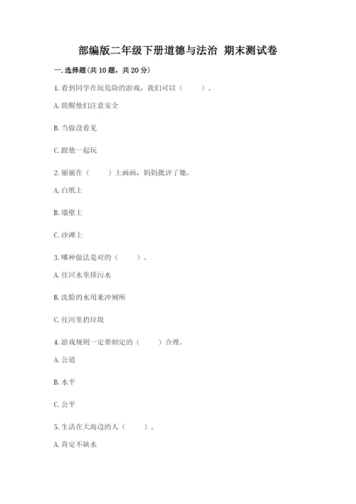 部编版二年级下册道德与法治 期末测试卷及完整答案（考点梳理）.docx