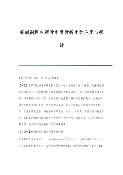 解剖钢板在锁骨中段骨折中的应用与探讨.docx