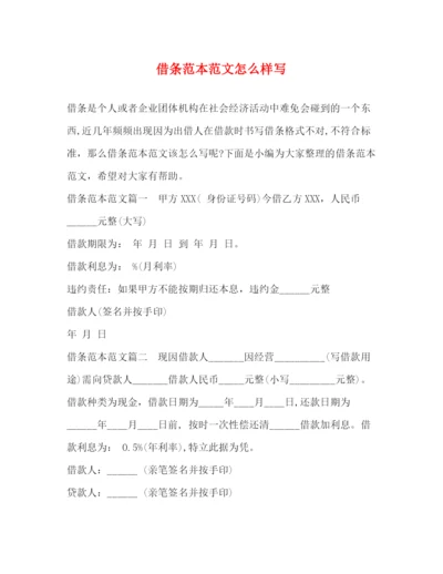 精编之借条范本范文怎么样写.docx