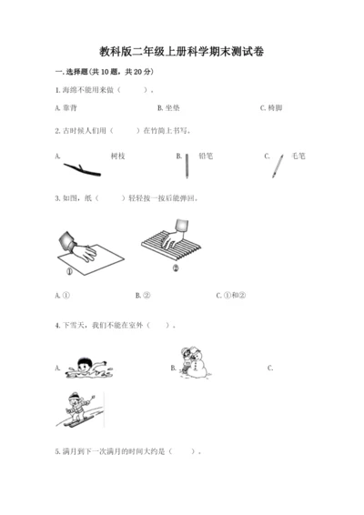 教科版二年级上册科学期末测试卷（典型题）word版.docx