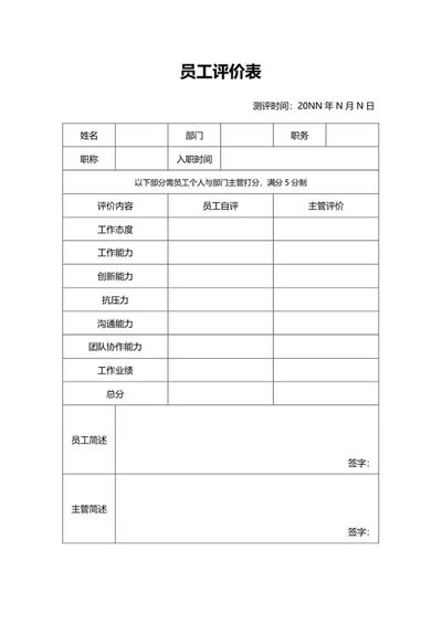 企业员工评价表word模板