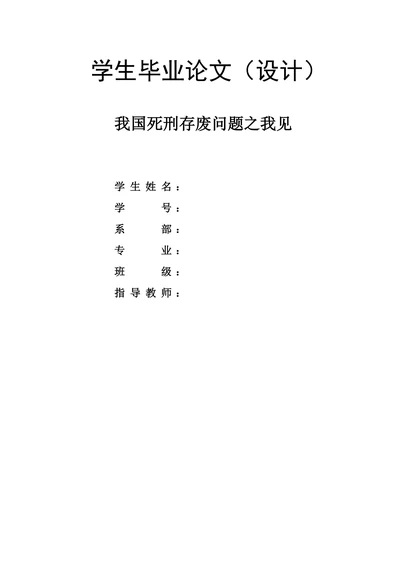 我国死刑存废问题之我见