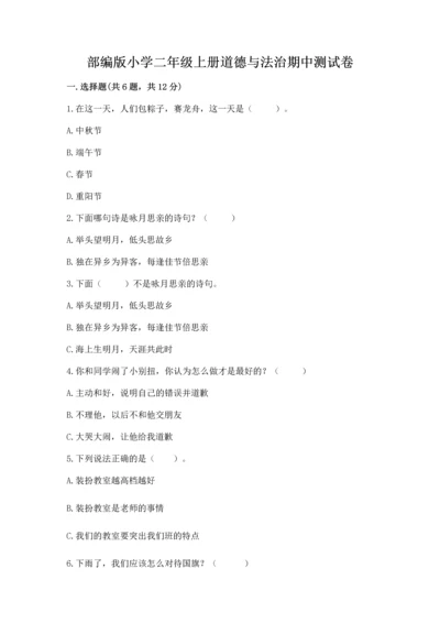 部编版小学二年级上册道德与法治期中测试卷及答案【必刷】.docx