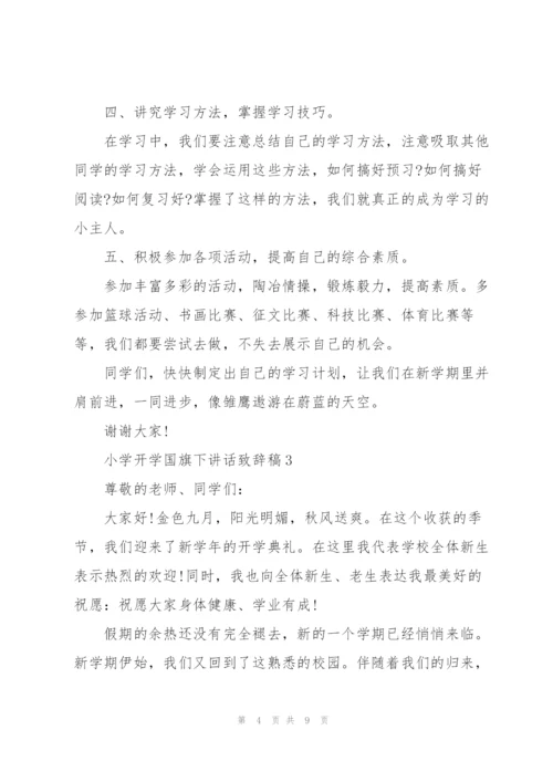 小学开学国旗下讲话致辞稿2021.docx