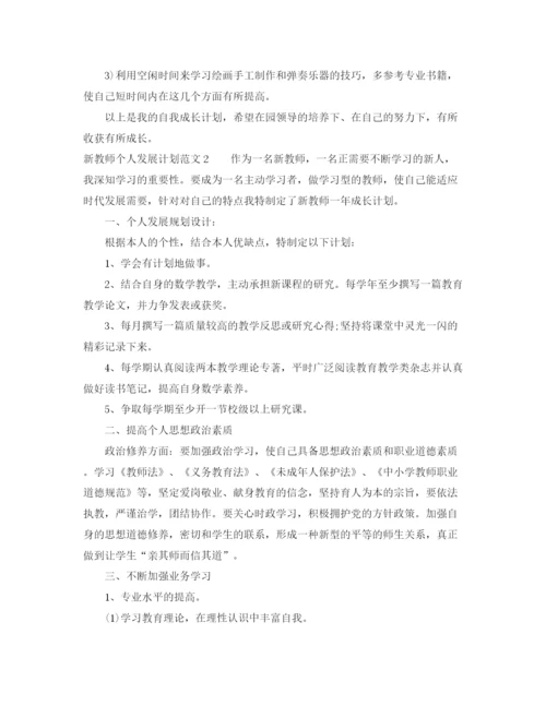 精编之新教师个人发展计划范文.docx