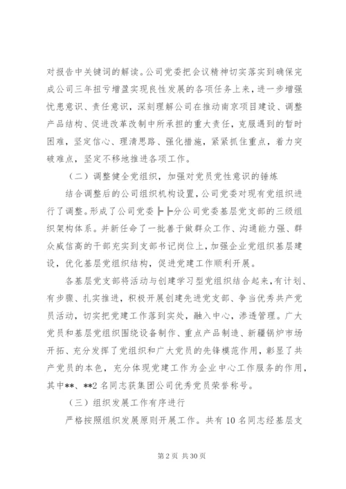 国企党委年终工作总结范文.docx