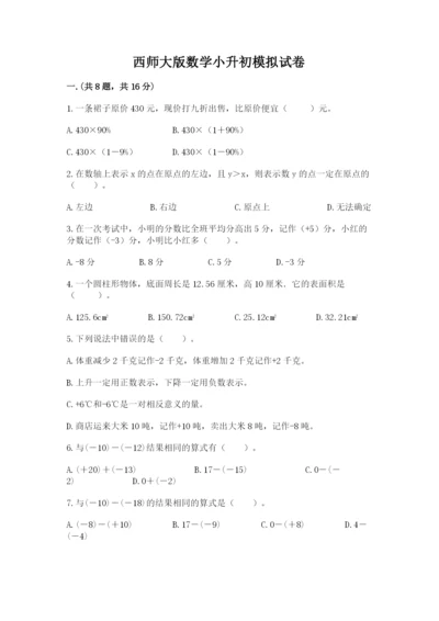 西师大版数学小升初模拟试卷及参考答案【研优卷】.docx