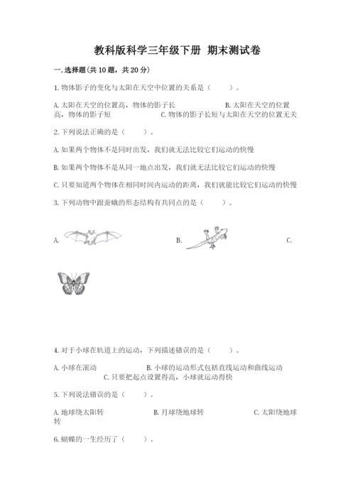 教科版科学三年级下册 期末测试卷精品【综合题】.docx