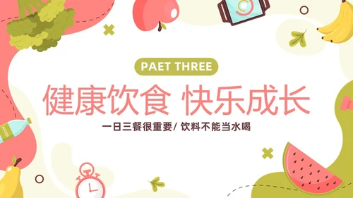 水果卡通幼儿园健康饮食PPT饮食健康膳食