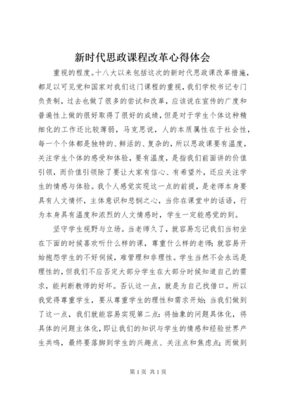 新时代思政课程改革心得体会.docx