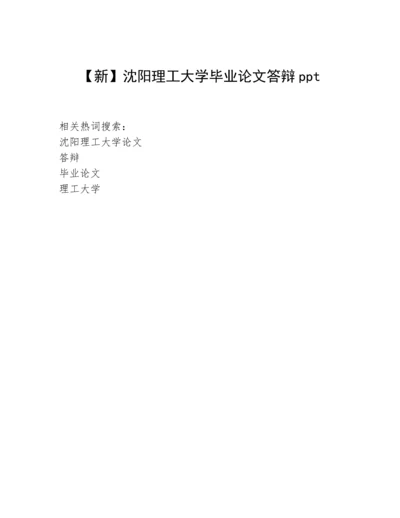 【新】沈阳理工大学毕业论文答辩ppt.docx