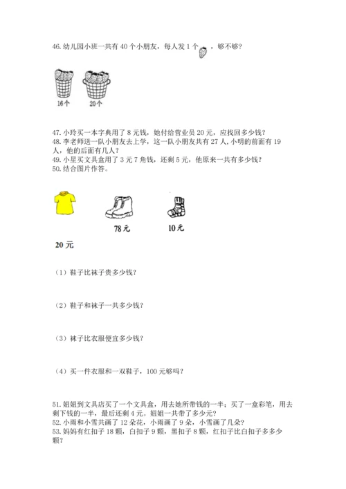 一年级下册数学解决问题100道精品（必刷）.docx