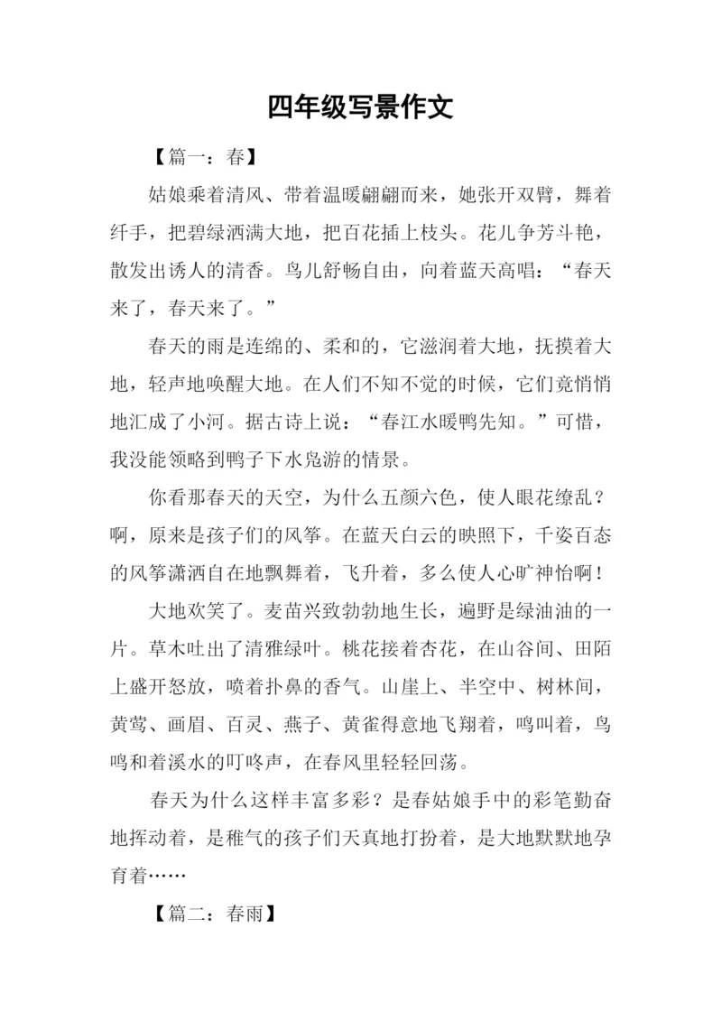 四年级写景作文.docx