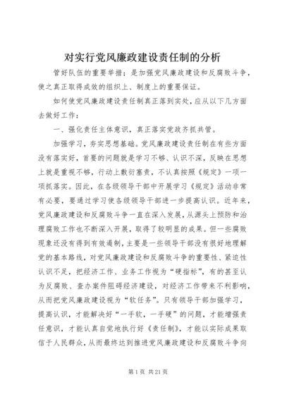 对实行党风廉政建设责任制的分析_1.docx