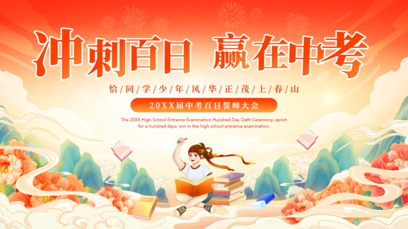努力学习冲刺百日赢在中考通用PPT模板