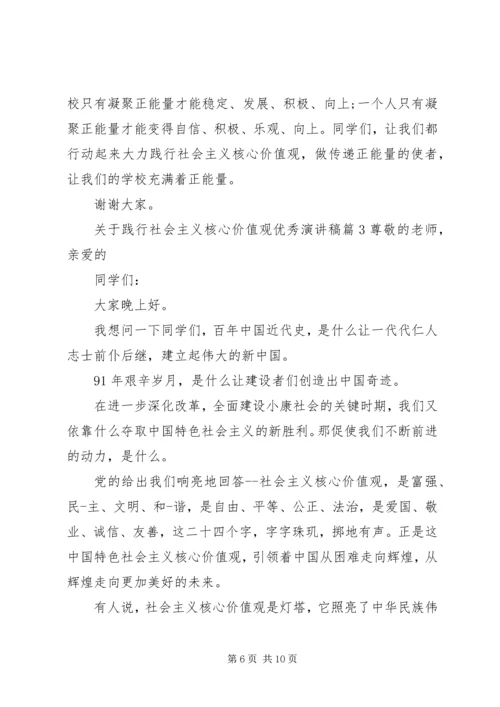 关于践行社会主义核心价值观优秀演讲稿.docx