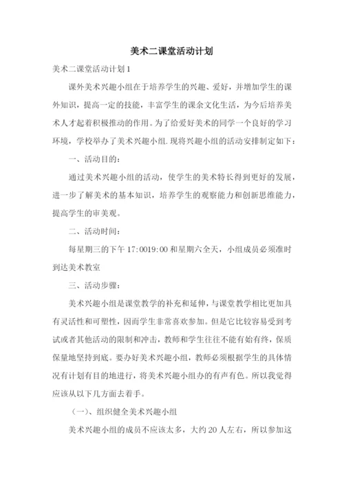 美术二课堂活动计划.docx