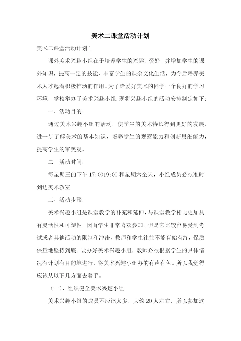 美术二课堂活动计划.docx