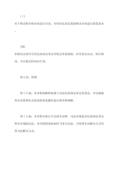居民协商议事会自治章程