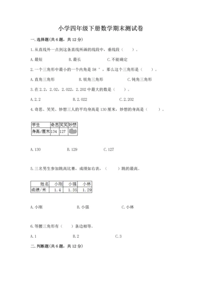 小学四年级下册数学期末测试卷附参考答案【完整版】.docx