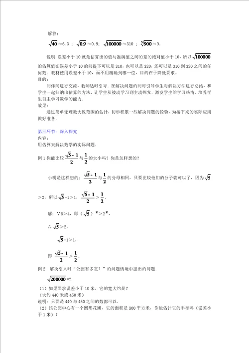 2022年八年级数学上册第二章实数2.4估算教案新版北师大版