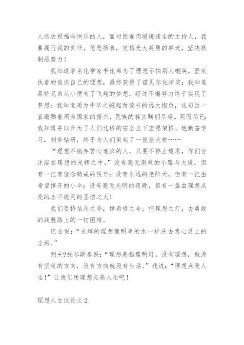理想人生议论文.docx