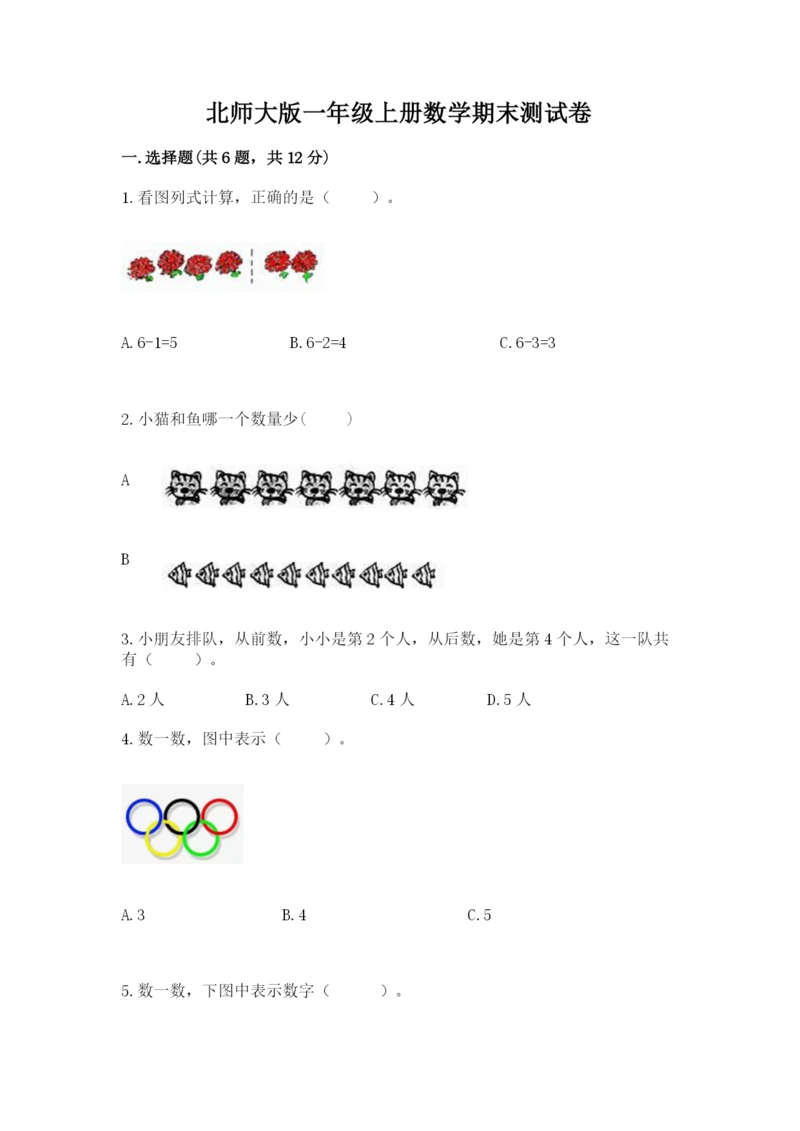 北师大版一年级上册数学期末测试卷推荐.docx
