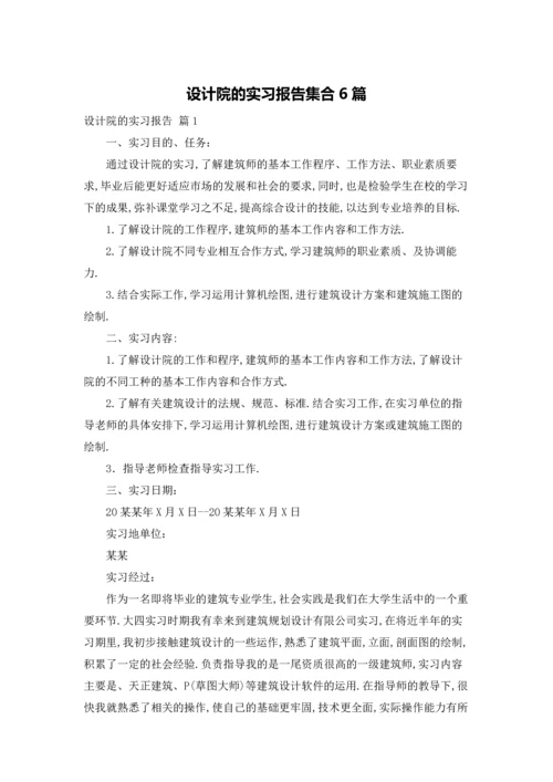 设计院的实习报告集合6篇.docx