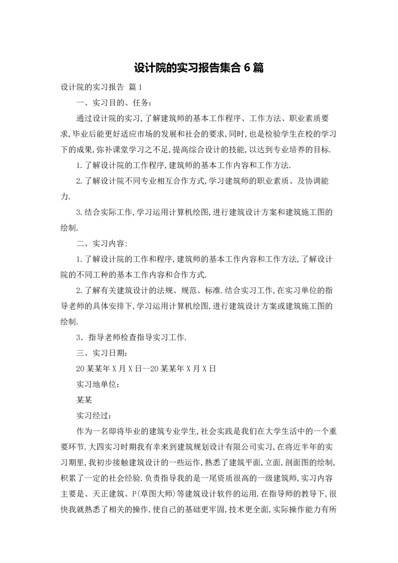 设计院的实习报告集合6篇.docx