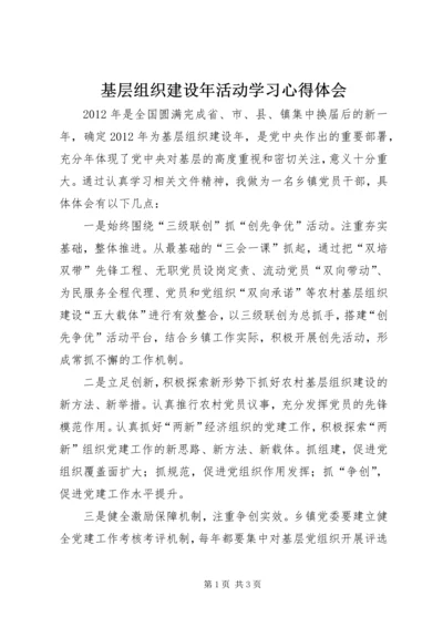 基层组织建设年活动学习心得体会 (2).docx