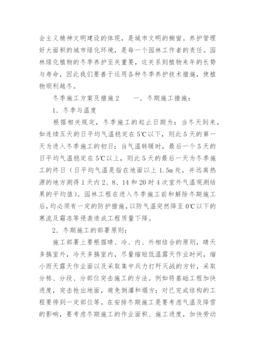 冬季施工方案及措施.docx