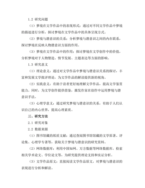 文学中的梦境与潜意识解析