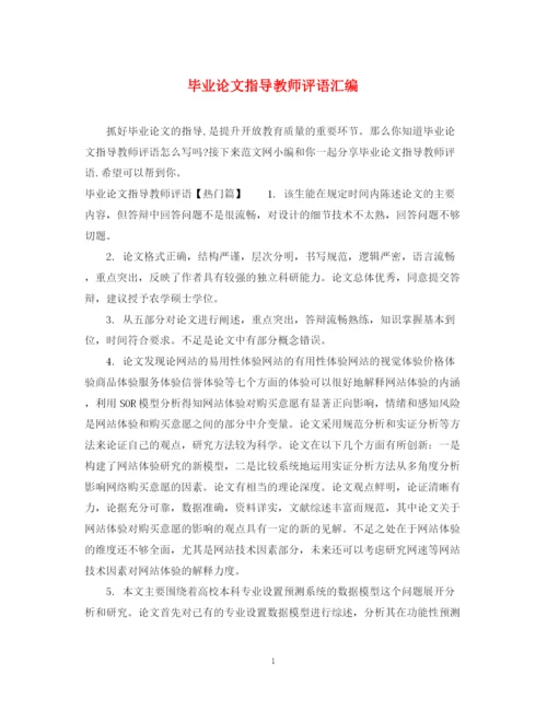 2023年毕业论文指导教师评语汇编.docx