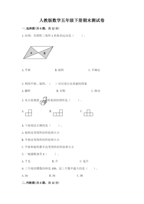 人教版数学五年级下册期末测试卷附答案【模拟题】.docx