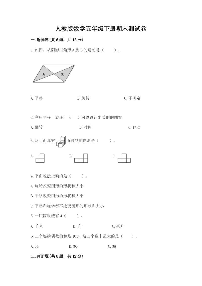 人教版数学五年级下册期末测试卷附答案【模拟题】.docx