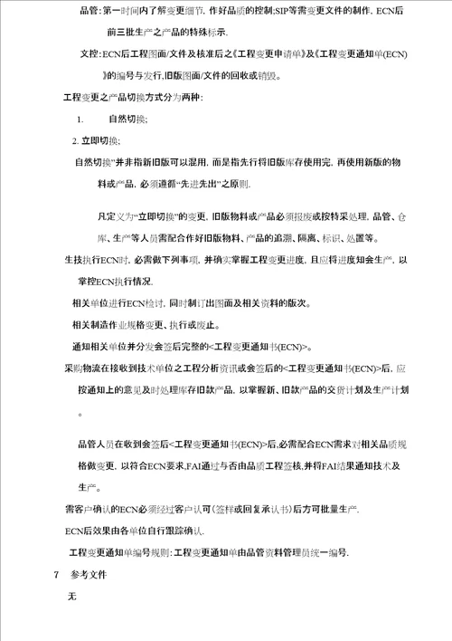 ECN变更管理作业办法