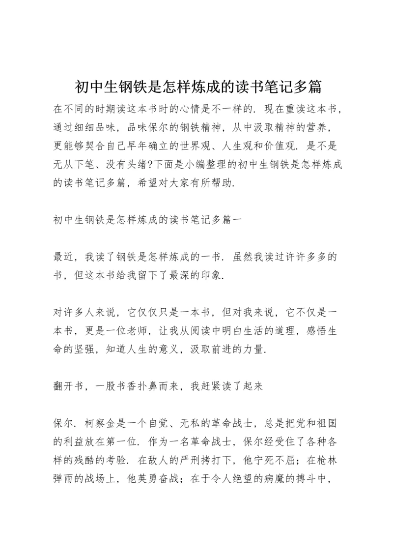 初中生钢铁是怎样炼成的读书笔记多篇.docx