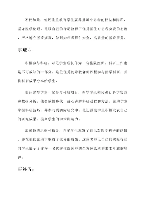 住院医师优秀带教老师事迹