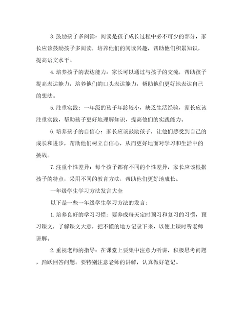 一年级学生学习方法发言文档