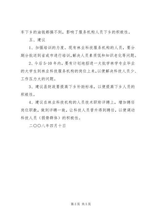 县林业科技服务体系改革建设调研提纲情况汇报 (2).docx