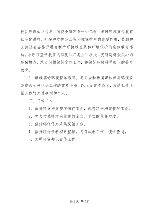 环境保护的工作计划.docx