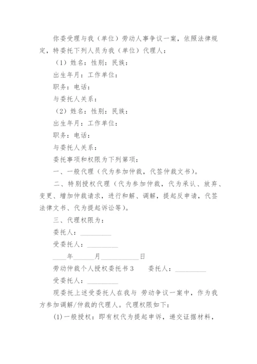 劳动仲裁个人授权委托书.docx