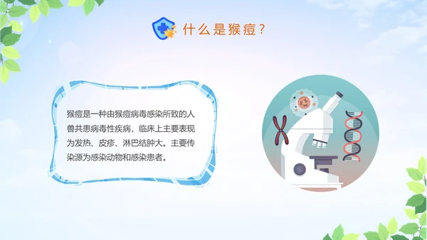 蓝色清新科学防范猴痘病毒猴痘传染病预防PPT